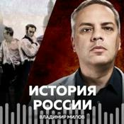 Podcast История России