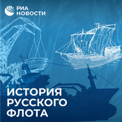 Podcast История русского флота