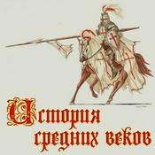 Podcast История Средних веков
