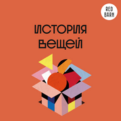 Podcast История вещей