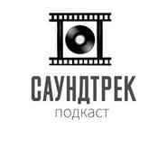 Podcast Историс: Саундтрек