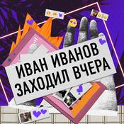 Podcast Иван Иванов заходил вчера
