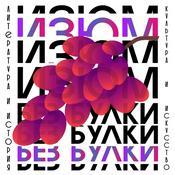 Podcast Изюм без булки (история и культура)