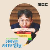 Podcast 정희원의 라디오 쉼표