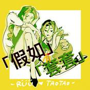 Podcast 假如有套套