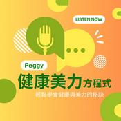 Podcast 健康美力方程式