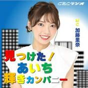 Podcast あいち銀行 presents 見つけた！あいち輝きカンパニー