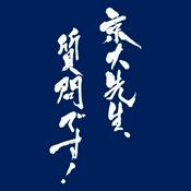 Podcast 京大先生、質問です！