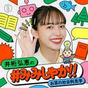 Podcast 井桁弘恵の#みみしゃか!!