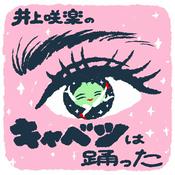 Podcast 井上咲楽のキャベツは踊った