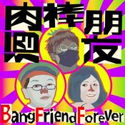 Podcast 酒肉棒朋友