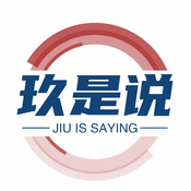 Podcast 玖是说