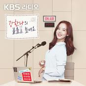 Podcast [종영] 강한나의 볼륨을 높여요
