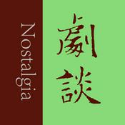 剧谈社|翻译艺术品