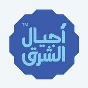 Podcast أجيال الشرق