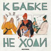 Podcast К бабке не ходи