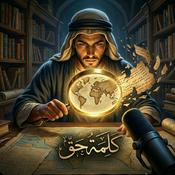 Podcast كَلِمَةُ حَقٍّ