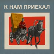 Podcast К нам приехал