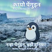 Podcast कायो पेंगुइन: बच्चों के लिए शांत कहानियाँ