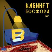 Podcast Кабинет Босфора