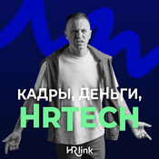 Podcast Кадры, деньги, HRTech