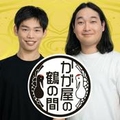 Podcast かが屋の鶴の間（RCCラジオ）
