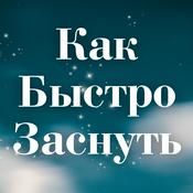 Podcast Как Быстро Заснуть