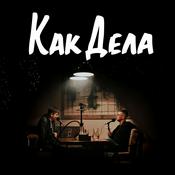 Podcast Как Дела