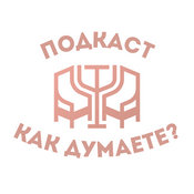 Podcast Как думаете?