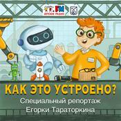Podcast Как это устроено? Специальный репортаж Егорки Тараторкина