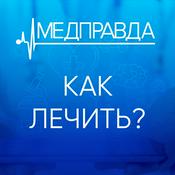 Podcast Как лечить?