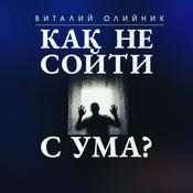 Podcast Как не сойти с ума?