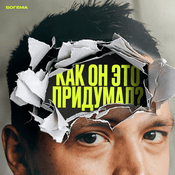 Podcast Как он это придумал?