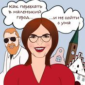 Podcast Как переехать в маленький город и не сойти с ума