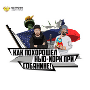 Podcast Как похорошел Нью-Йорк при Собянине