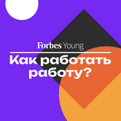 Podcast Как работать работу?