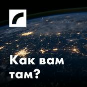Podcast Как вам там?