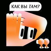 Podcast Как вы там?