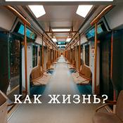 Podcast Как жизнь?