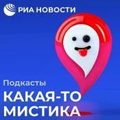 Podcast Какая-то мистика