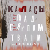 Podcast Каласы пад сярпом тваім. Кніга другая. Сякера пры дрэве
