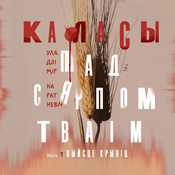 Podcast Каласы пад сярпом тваім. Кніга першая. Выйсце крыніц