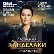 Podcast Канделаки