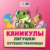 Podcast Каникулы Лягушки-Путешественницы