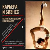 Podcast Карьера и Бизнес, развитие мышления и мотивации