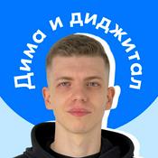 Podcast Дима и диджитал