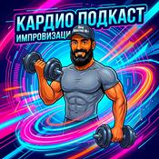 Podcast Кардио подкаст Деда Жестера с юмором по жизни