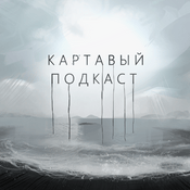 Podcast Картавый Подкаст
