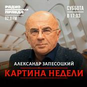 Podcast Картина недели с Александром Запесоцким