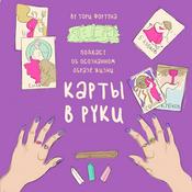 Podcast Карты в руки. Таро и духовность